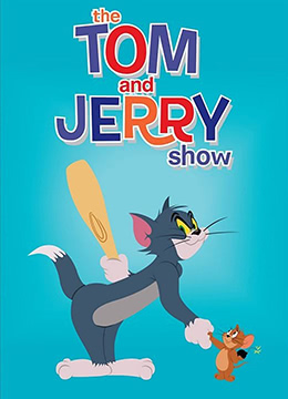 猫和老鼠2014 第四季在线观看