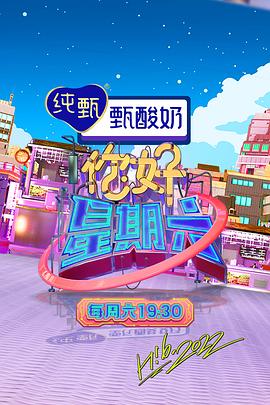 你好，星期六 2022在线观看
