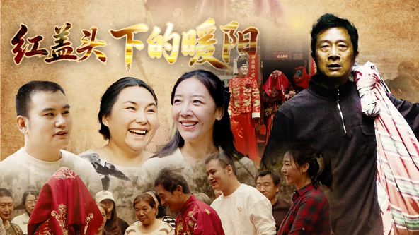 红盖头下的暖阳在线观看