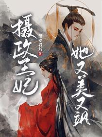 摄政王妃她又美又飒在线观看