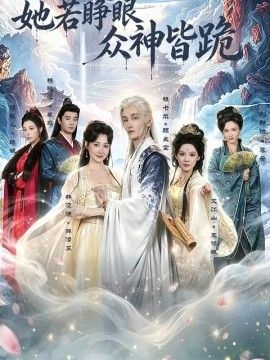 她若睁眼众神皆跪在线观看
