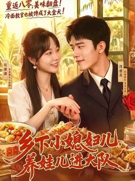 乡下小媳妇儿，养娃儿进大队在线观看
