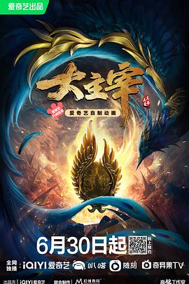 大主宰年番在线观看