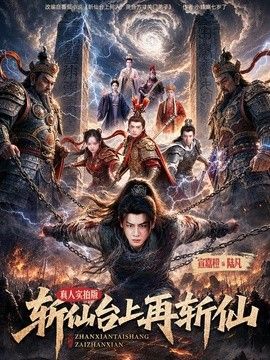 斩仙台上再斩仙在线观看
