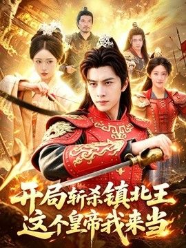 开局斩杀镇北王，这个皇帝我来当在线观看