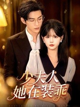 少夫人她在装乖（顾总，太太她在装乖）在线观看