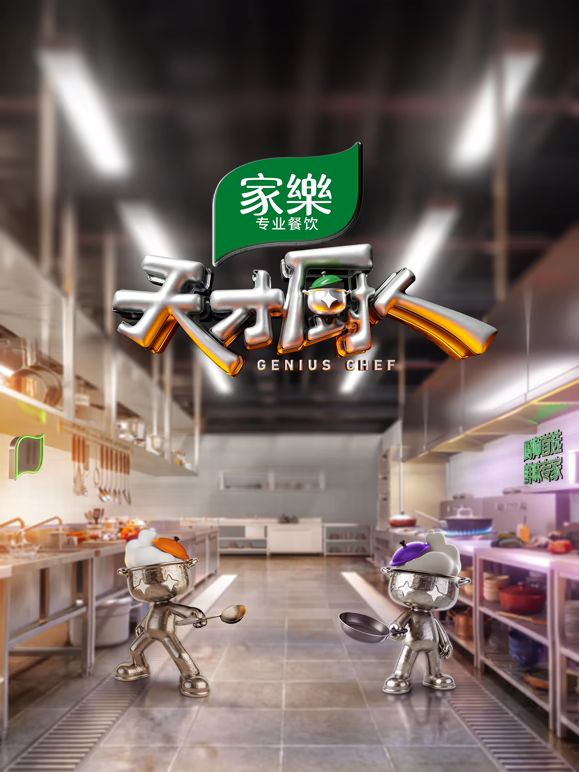 天才厨人在线观看