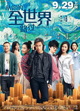 从你的全世界路过在线观看