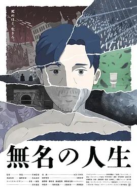 无名人生在线观看