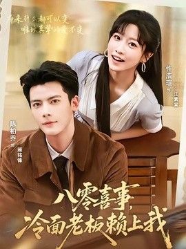 八零喜事，冷面老板赖上我在线观看
