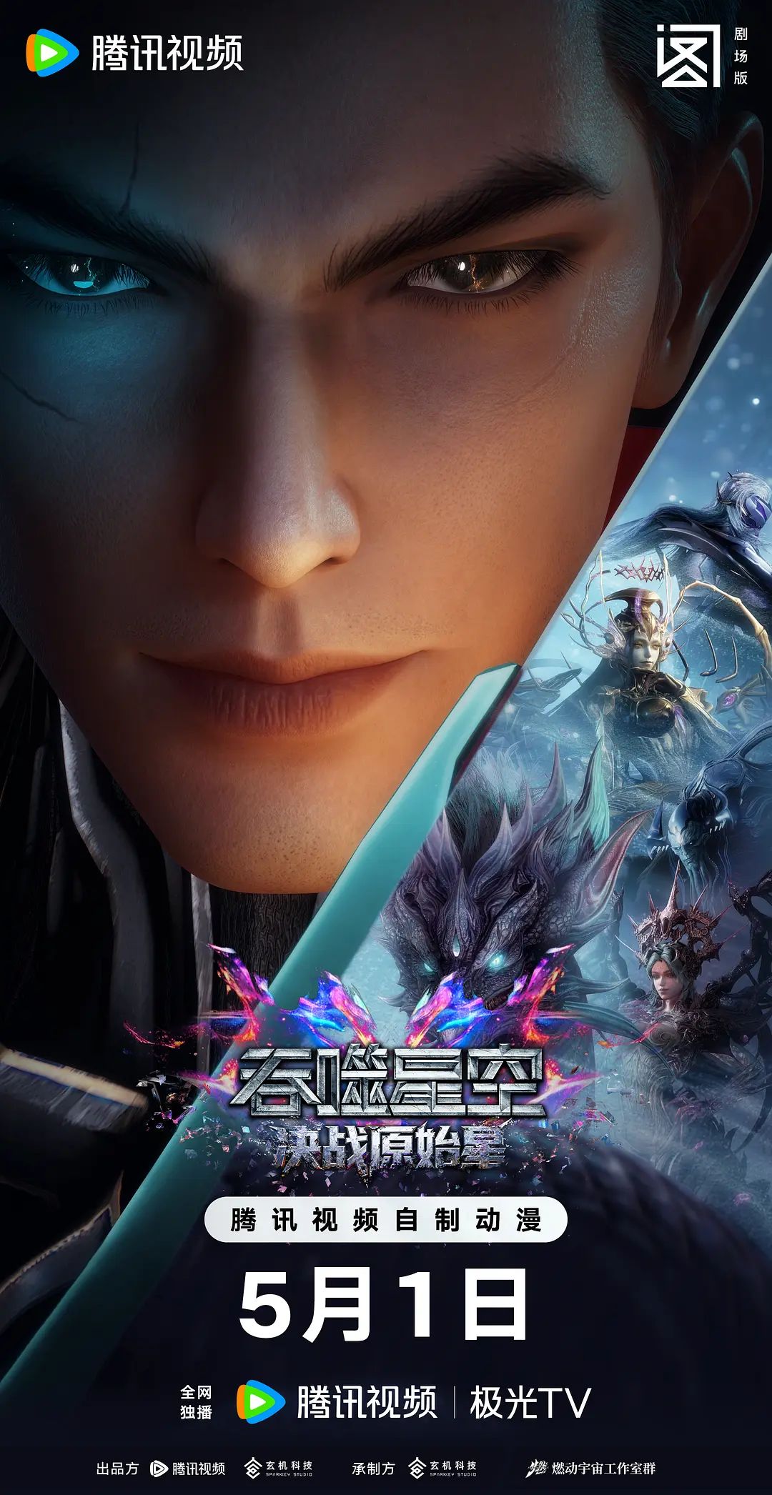 吞噬星空剧场版，决战原始星在线观看