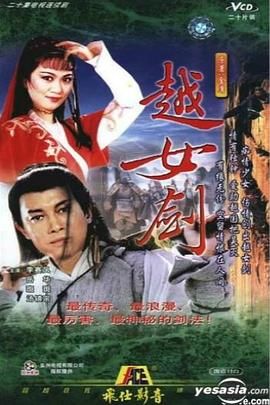 越女剑在线观看