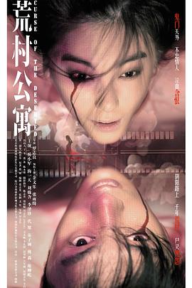 荒村公寓（粤语版）在线观看