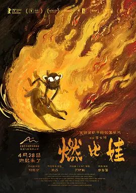 燃比娃（预告片）在线观看