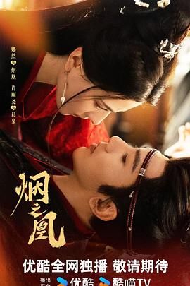 烟之凰（预告片）在线观看