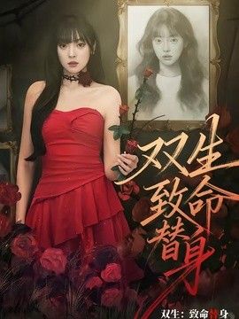 双生：致命替身在线观看