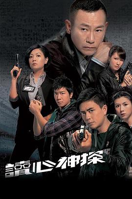读心神探在线观看