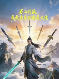 蜀山剑藏，我教出来的都是大佬动态漫画在线观看