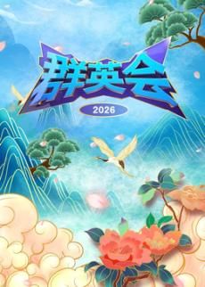 群英会2026在线观看
