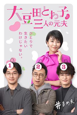 大豆田永久子与三名前夫在线观看