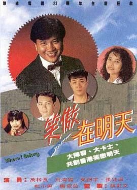 笑傲在明天在线观看