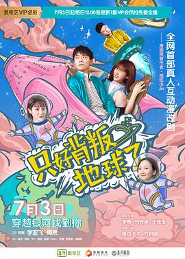 只好背叛地球了在线观看