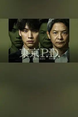 东京P.D警视厅宣传2系 第二季在线观看