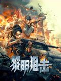 黎明狙击在线观看