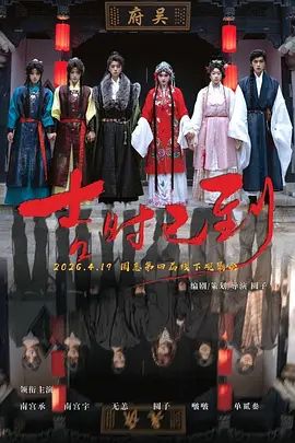 吉时已到在线观看