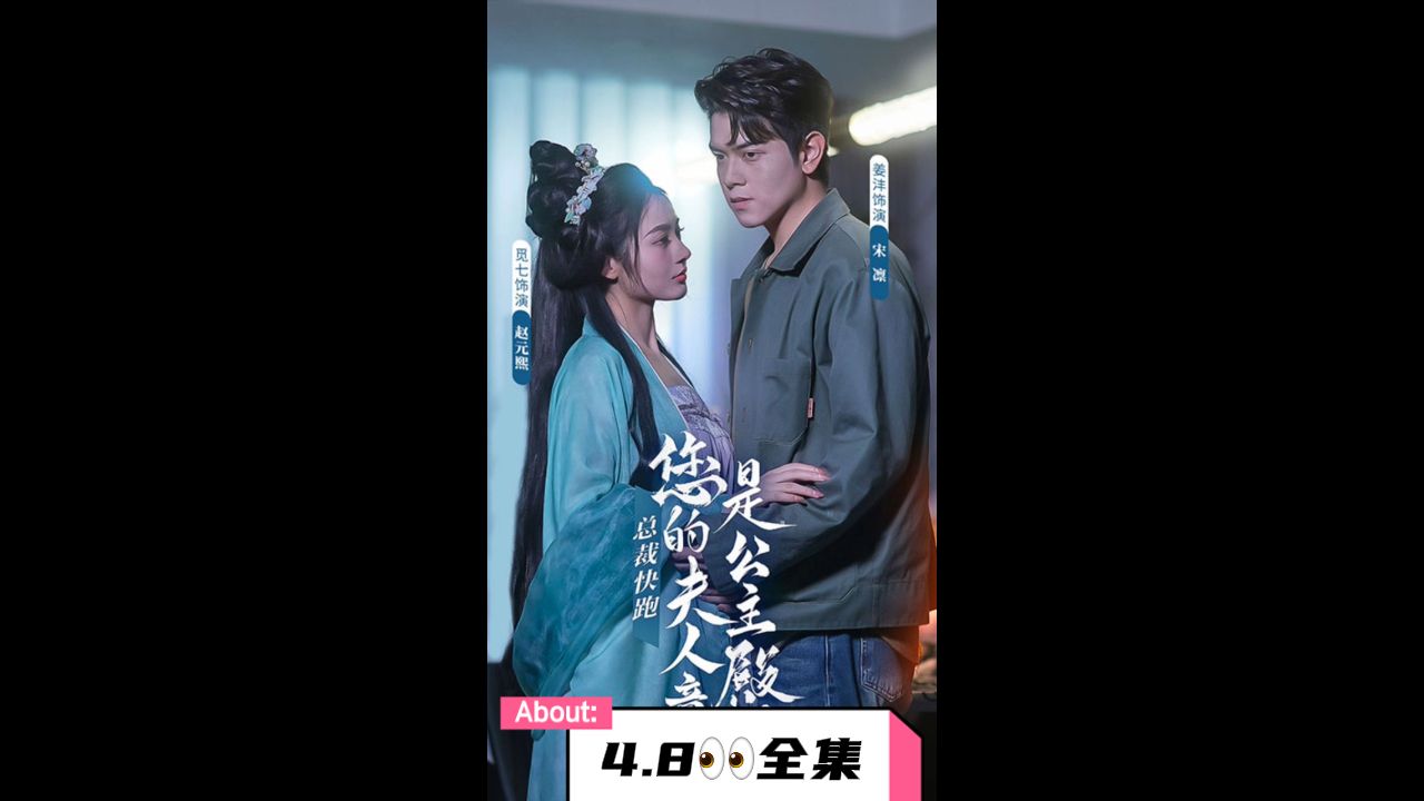 总裁快跑，您的夫人竟是公主殿下在线观看