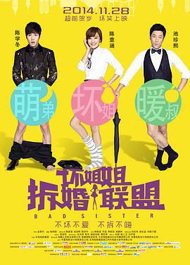 坏姐姐之拆婚联盟在线观看