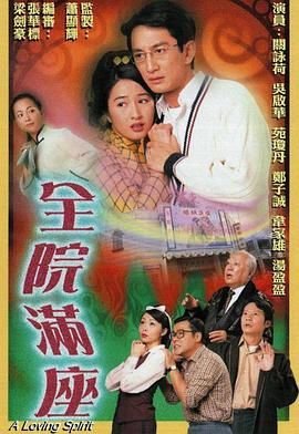 全院满座-粤语版在线观看