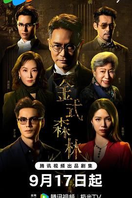 金式森林 普通话版在线观看