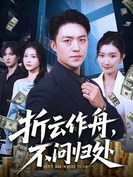 折云作舟，不问归处在线观看