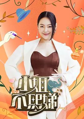 小姐不熙娣2026在线观看