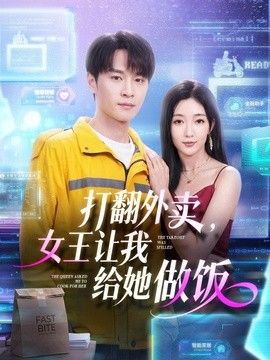 打翻外卖，女王让我给她做饭在线观看