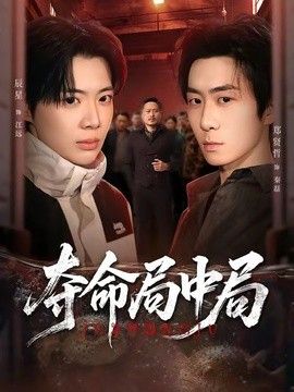 夺命局中局在线观看
