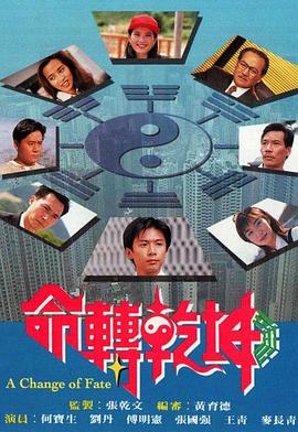 命转乾坤（粤语版）在线观看