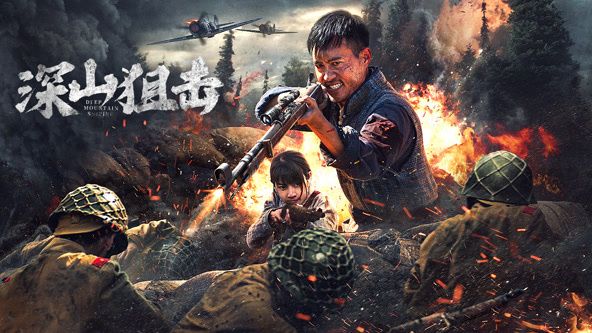 深山狙击在线观看