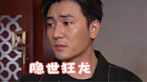 隐世狂龙在线观看
