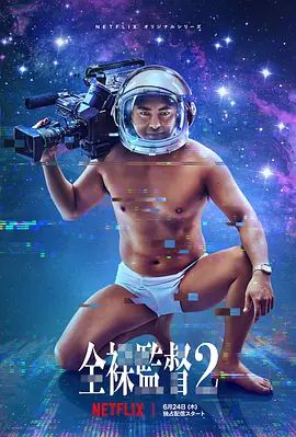 全裸导演第二季在线观看