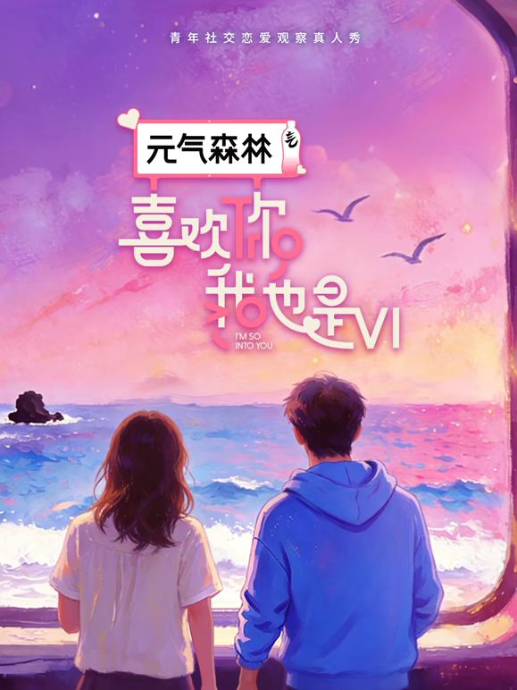 喜欢你我也是第6季在线观看