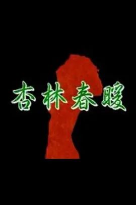 杏林春暖在线观看