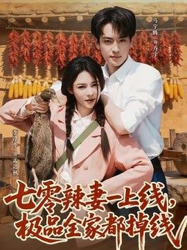 七零辣妻一上线，极品全家都掉线在线观看
