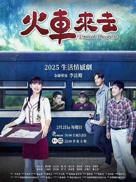火车来去在线观看