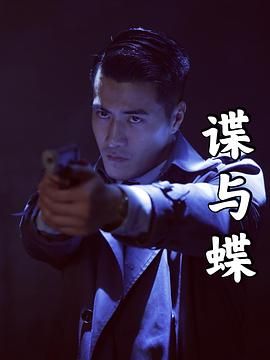 谍与蝶在线观看