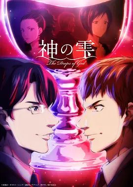 神之水滴动画版在线观看