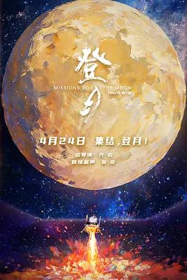 登月(第一部)在线观看