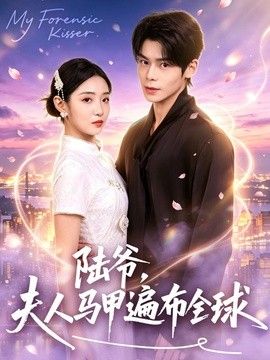 陆爷，夫人马甲遍布全球在线观看