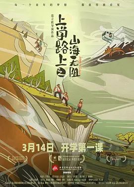 上学路上之山海无阻在线观看